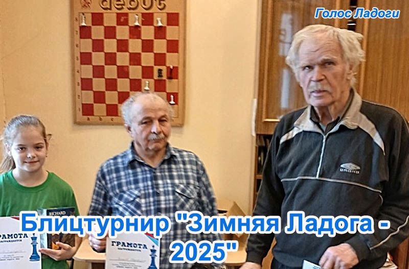 Блицтурнир "Зимняя Ладога - 2025"