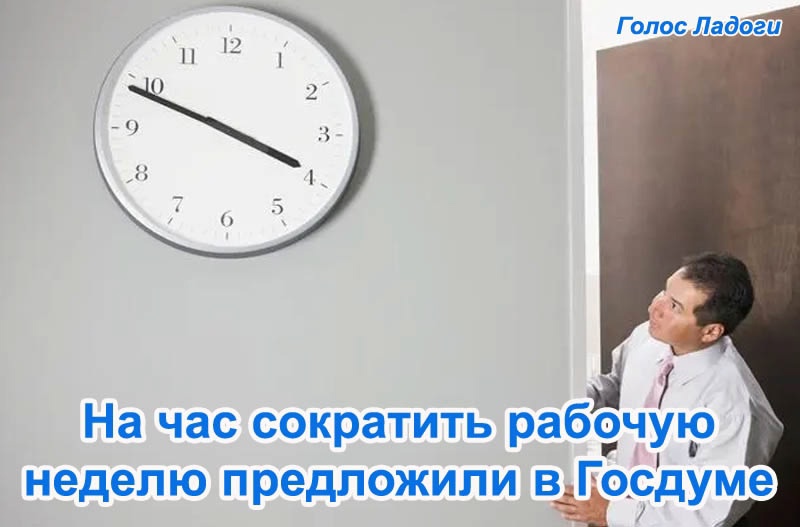 На час сократить рабочую неделю предложили в Госдуме 