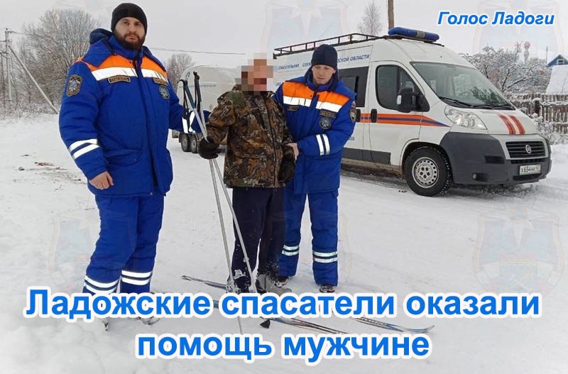 Ладожские спасатели оказали помощь мужчине