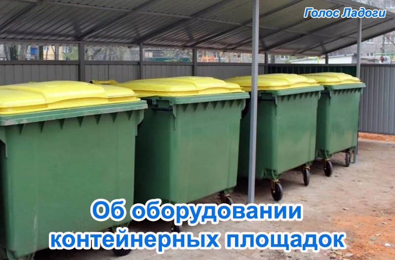 Об оборудовании контейнерных площадок