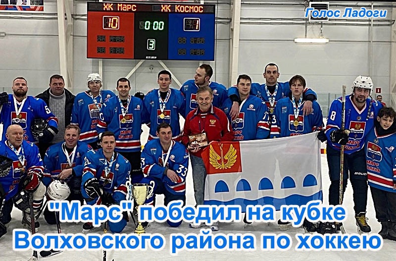 "Марс" победил на кубке Волховского района по хоккею