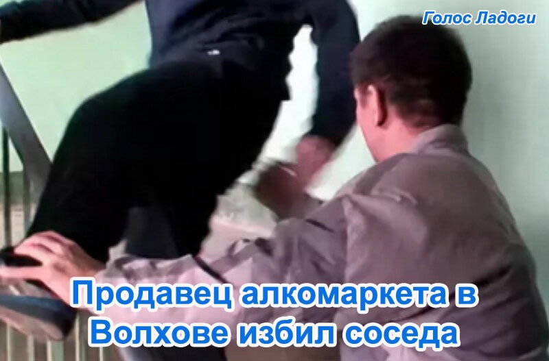 Продавец алкомаркета в Волхове избил соседа