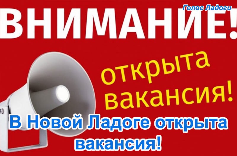 В Новой Ладоге открыта вакансия!