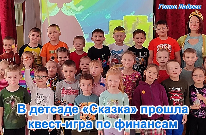 В детсаде «Сказка» прошла квест-игра по финансам