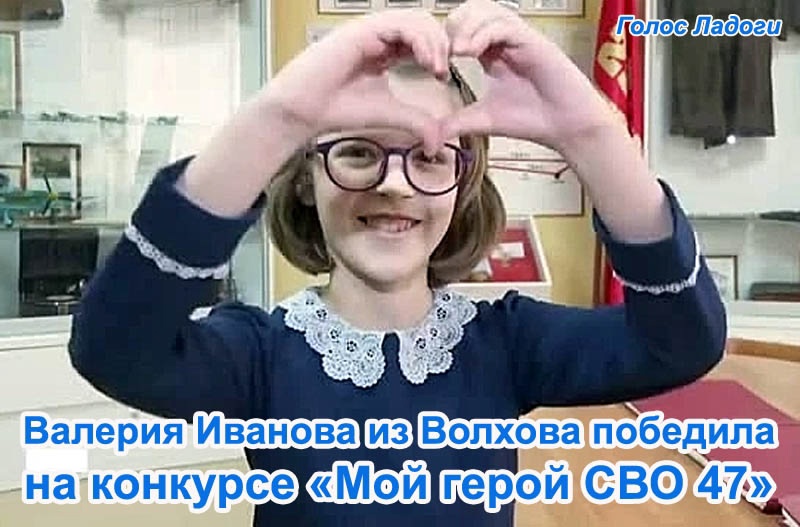 Валерия Иванова из Волхова победила на конкурсе «Мой герой СВО 47»