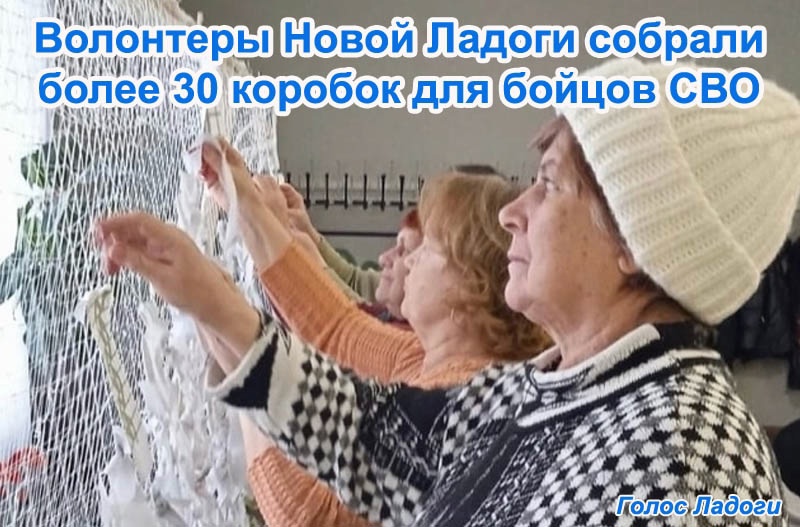 Волонтеры Новой Ладоги собрали более 30 коробок для бойцов СВО