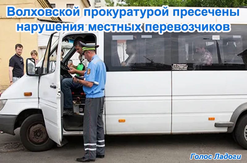 Волховской прокуратурой пресечены нарушения местных перевозчиков