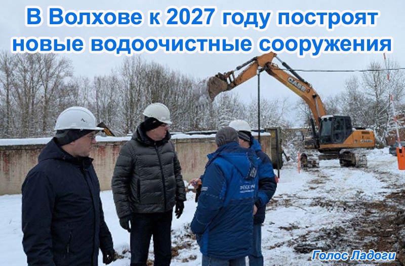 В Волхове к 2027 году построят новые водоочистные сооружения