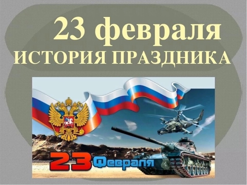 23 февраля - история праздника