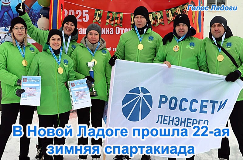 В Новой Ладоге прошла 22-ая зимняя спартакиада