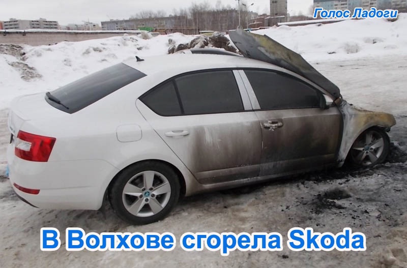 В Волхове сгорела Skoda 
