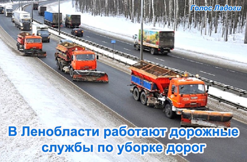В Ленобласти работают дорожные службы по уборке дорог