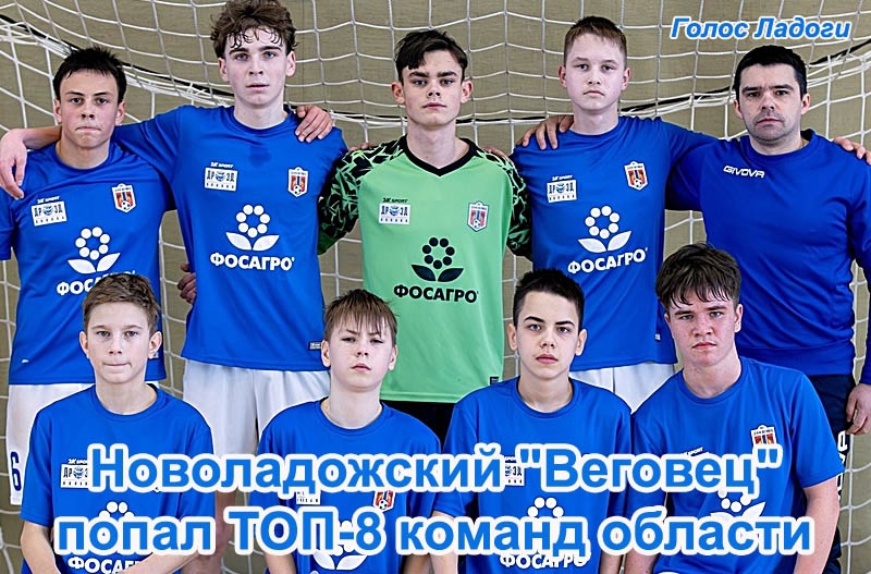 Новоладожский "Веговец" попал ТОП-8 команд области
