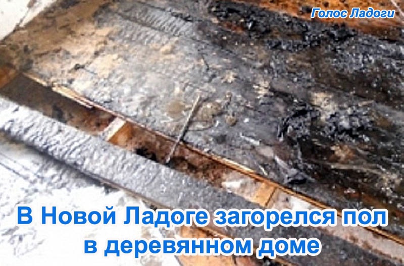 В Новой Ладоге загорелся пол в деревянном доме