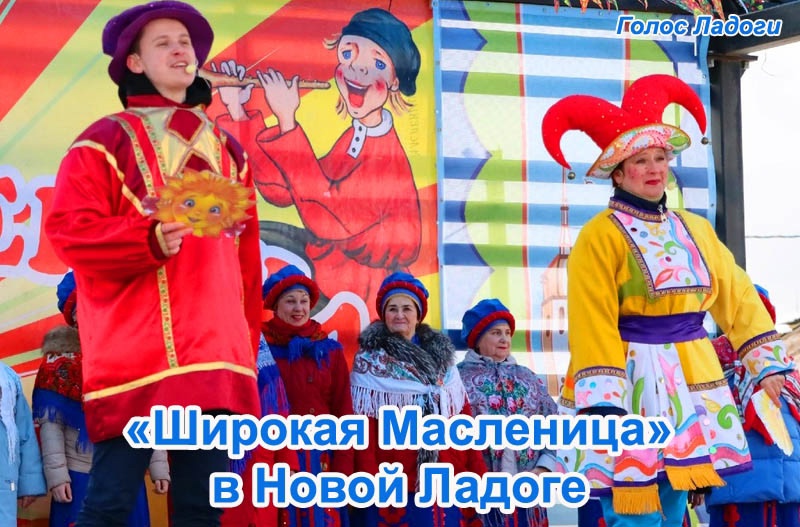 «Широкая Масленица» в Новой Ладоге