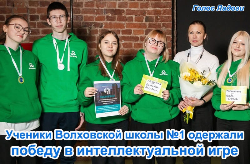 Ученики Волховской школы №1 одержали победу в интеллектуальной игре