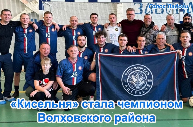 «Кисельня» стала чемпионом Волховского района