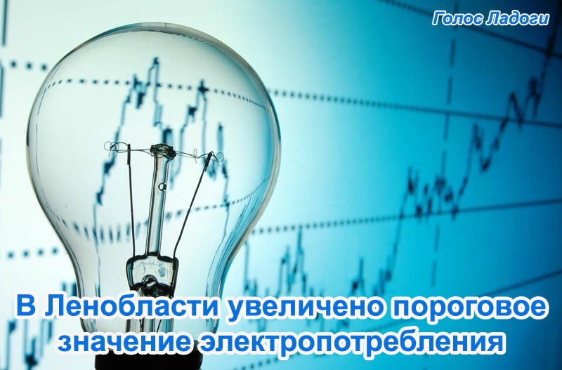 В Ленобласти увеличено пороговое значение электропотребления