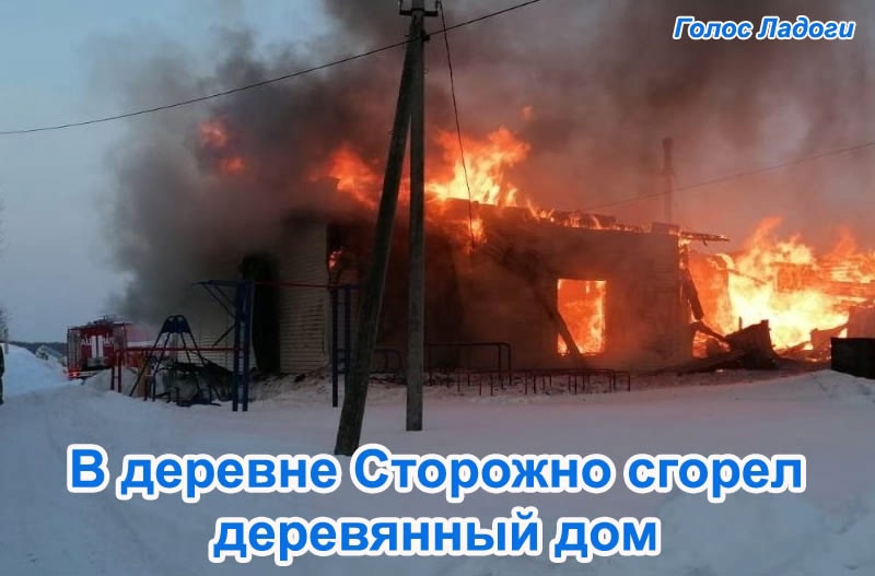 В деревне Сторожно сгорел деревянный дом