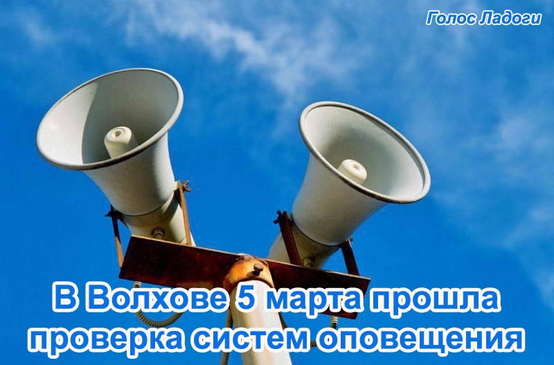 В Волхове 5 марта прошла проверка систем оповещения 