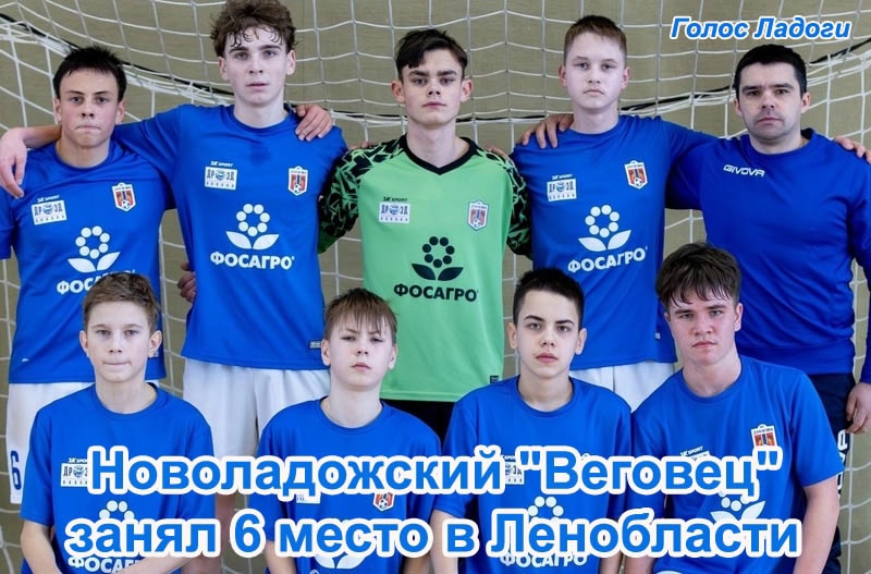 Новоладожский "Веговец" занял 6 место в Ленобласти