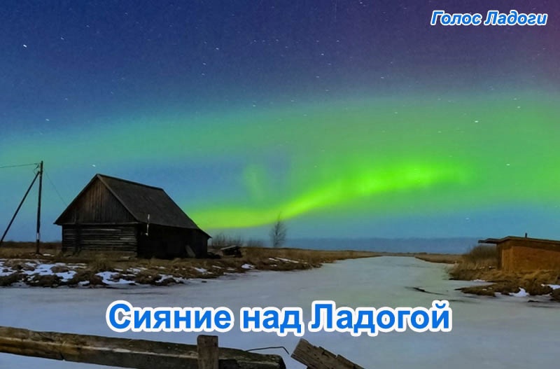 Сияние над Ладогой