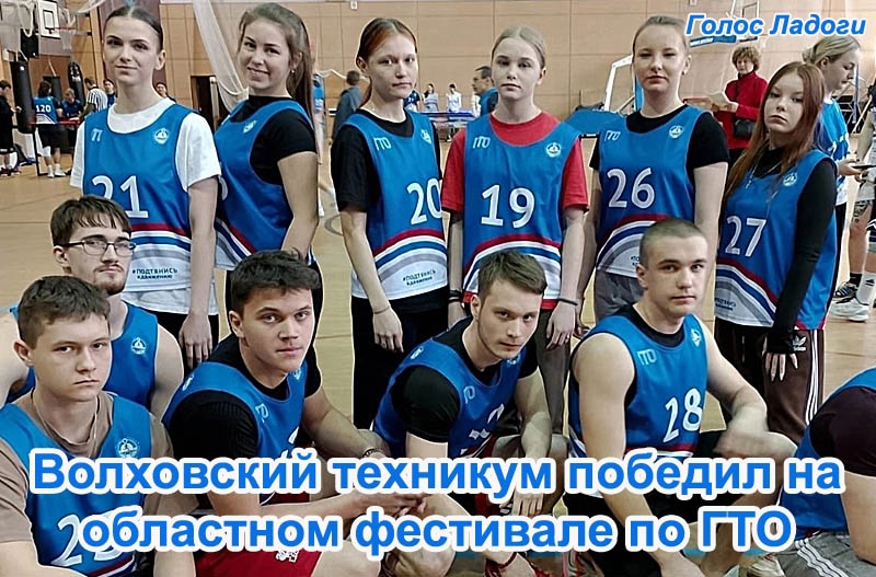 Волховский техникум победил на областном фестивале по ГТО