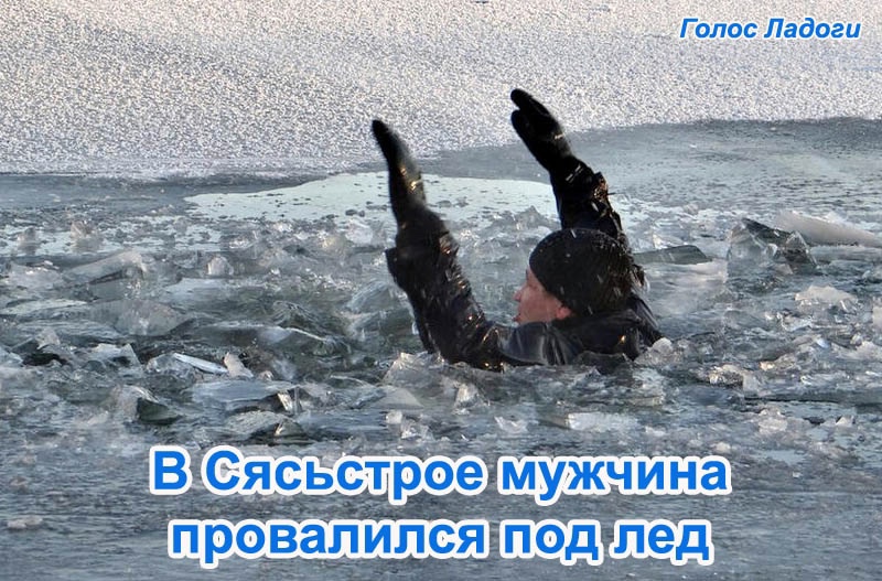 В Сясьстрое мужчина провалился под лед