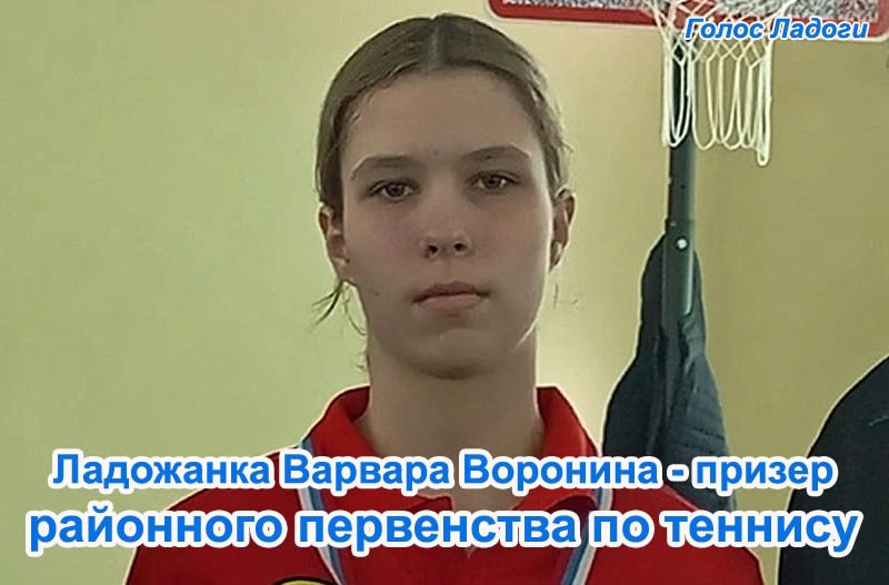Ладожанка Варвара Воронина - призер районного первенства по теннису 