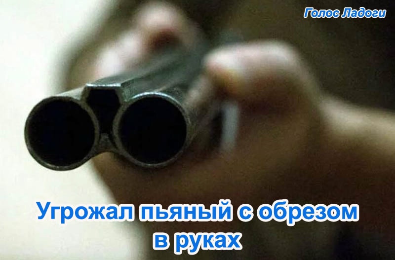 Угрожал пьяный с обрезом в руках 