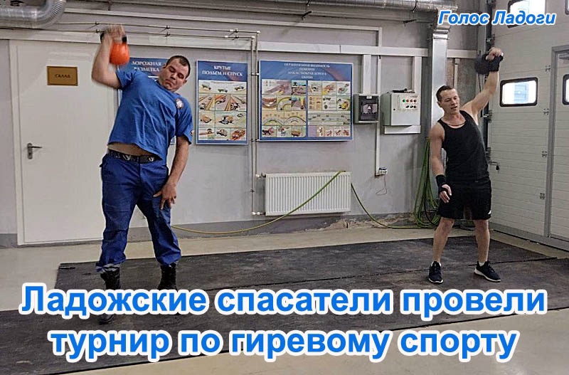 Ладожские спасатели провели турнир по гиревому спорту