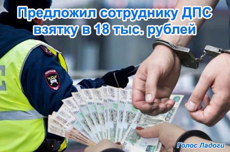 Предложил сотруднику ДПС взятку в 18 тыс.руб