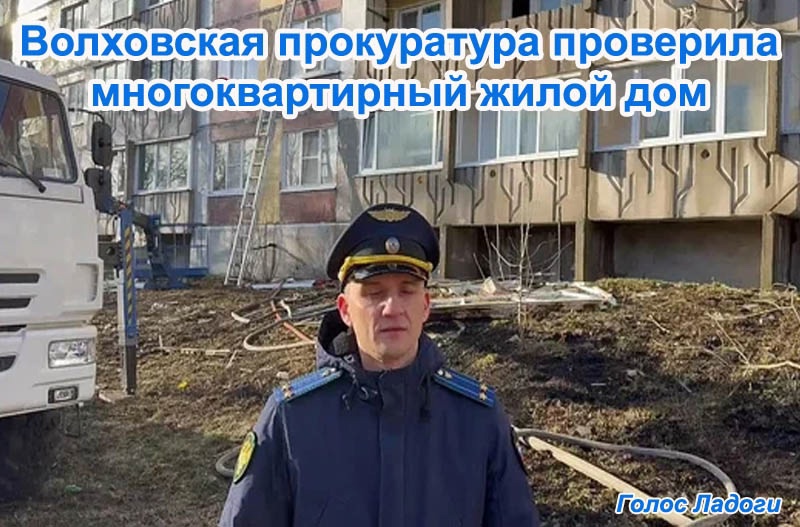 Волховская прокуратура проверила многоквартирный жилой дом