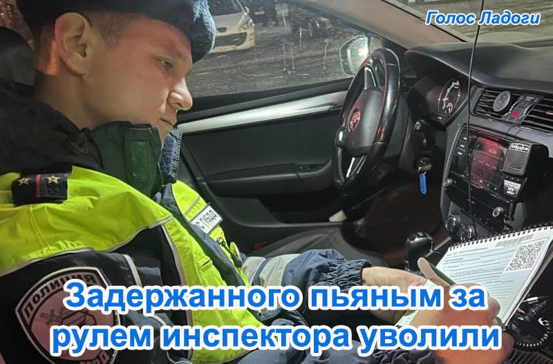 Задержанного пьяным за рулем инспектора уволили