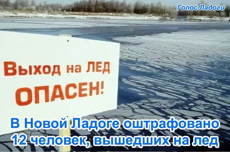 В Новой Ладоге оштрафовано 12 человек, вышедших на лед