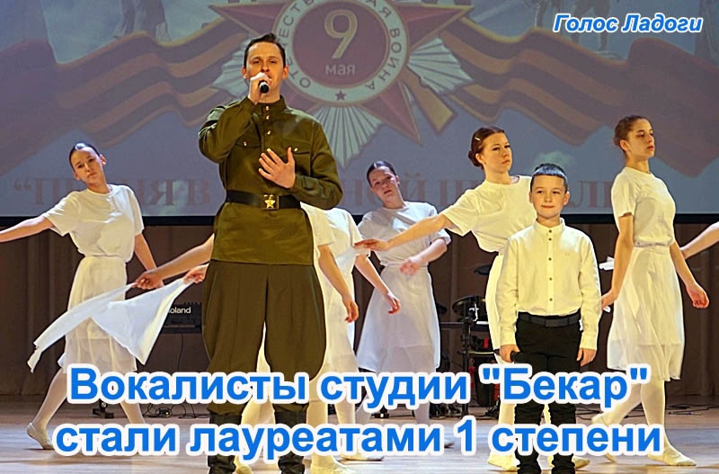 Вокалисты студии "Бекар" стали лауреатами 1 степени