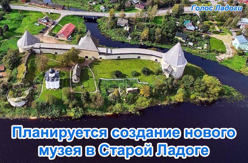 Планируется создание нового музея в Старой Ладоге