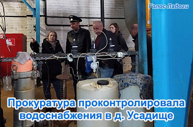 Волховская прокуратура проконтролировала водоснабжения в д. Усадище