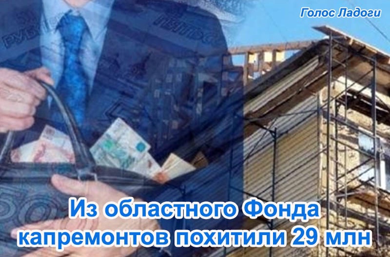 Из областного Фонда капремонтов похитили 29 млн