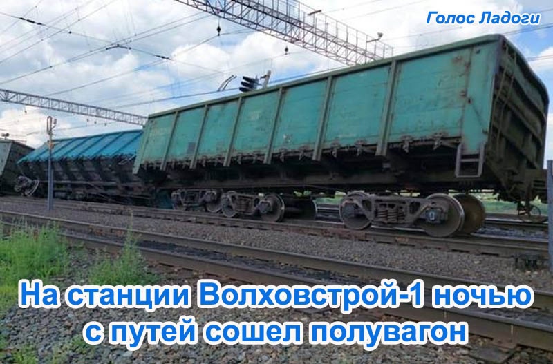 На станции Волховстрой-1 ночью с путей сошел полувагон