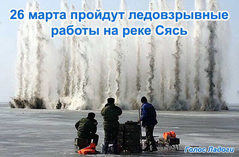 26 марта пройдут ледовзрывные работы на реке Сясь