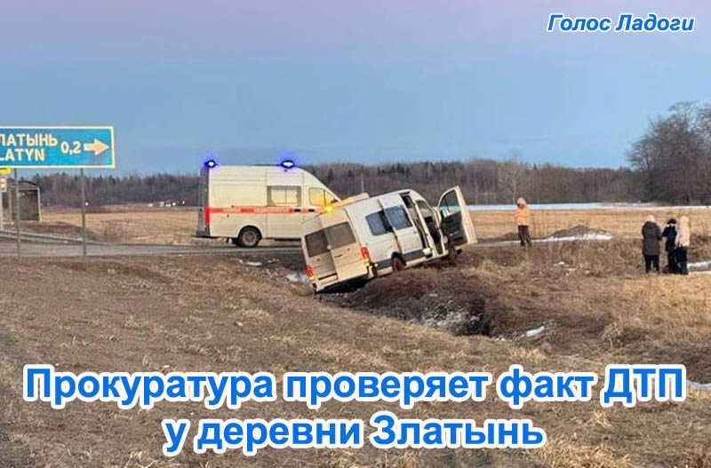 Прокуратура проверяет факт ДТП у деревни Златынь