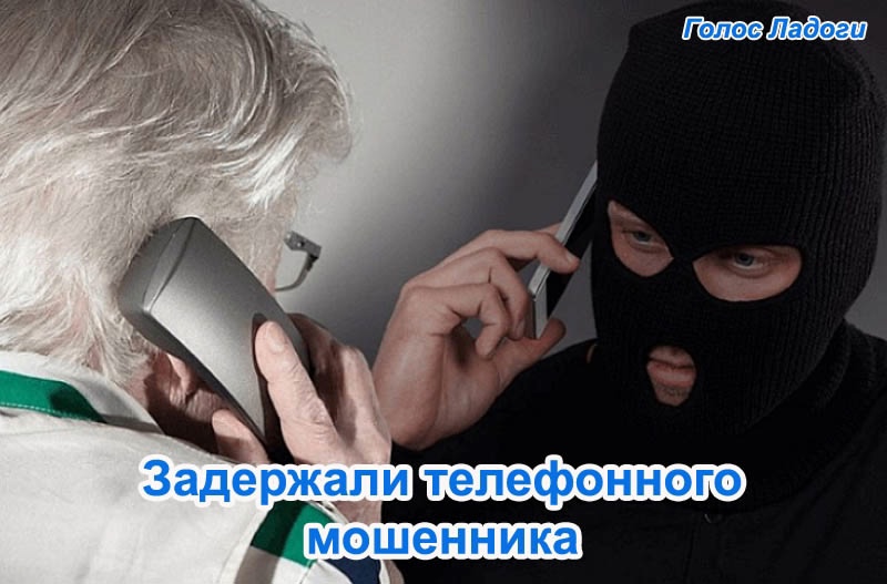 Задержали телефонного мошенника