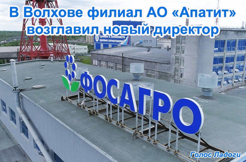 В Волхове филиал АО «Апатит» возглавил новый директор