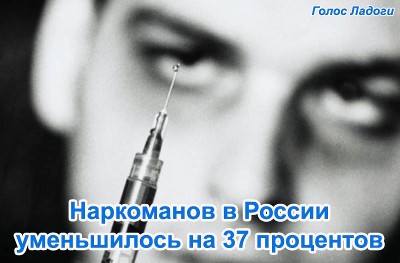 Наркоманов в России уменьшилось на 37 процентов