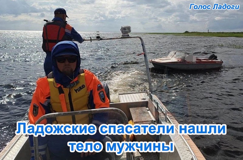 Ладожские спасатели нашли тело мужчины