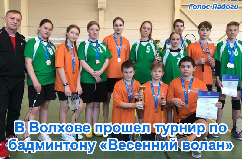 В Волхове прошел турнир по бадминтону «Весенний волан»