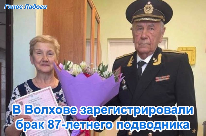 В Волхове зарегистрировали брак 87-летнего подводника