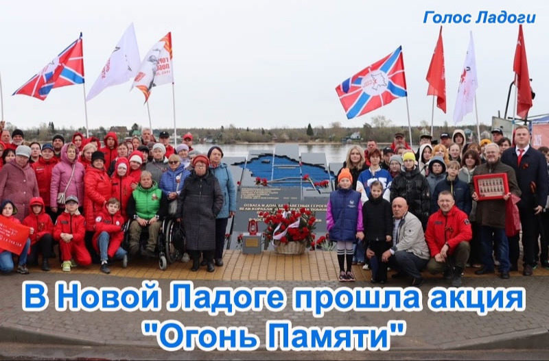 В Новой Ладоге прошла акция "Огонь Памяти"