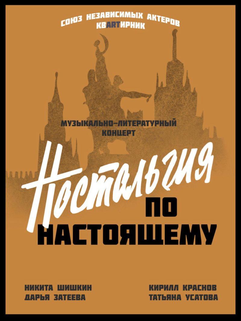 20 октября в Москве состоится музыкально-литературный концерт «Ностальгия по настоящему»